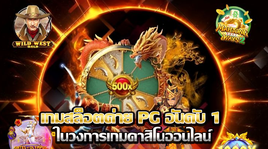 เกมสล็อตค่าย PG อันดับ 1