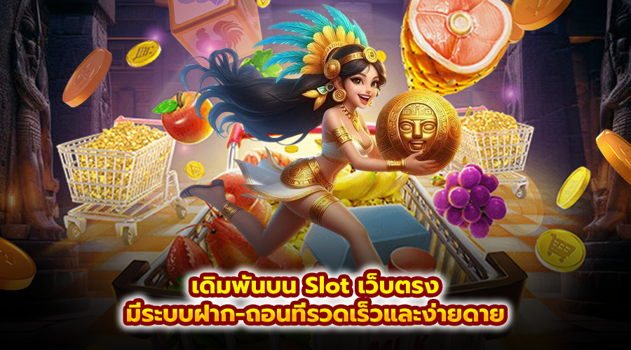 เดิมพันบน Slot เว็บตรง