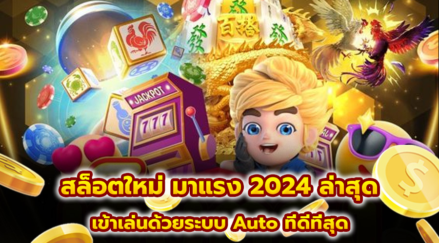 สล็อตใหม่ มาแรง 2024 ล่าสุด