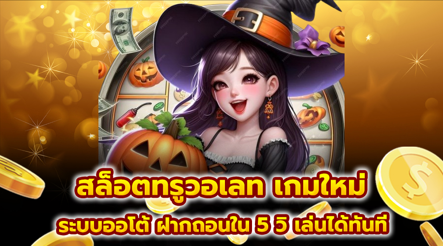 สล็อตทรูวอเลท เกมใหม่