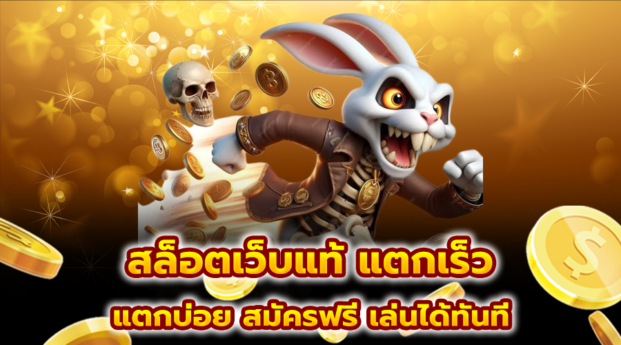 สล็อตเว็บแท้ แตกเร็ว