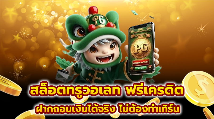สล็อตทรูวอเลท ฟรีเครดิต