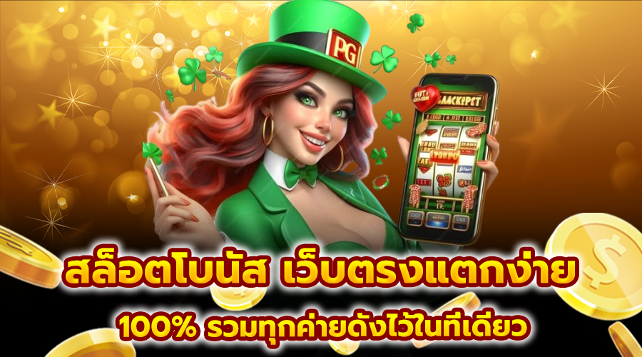 สล็อตโบนัส เว็บตรงแตกง่าย