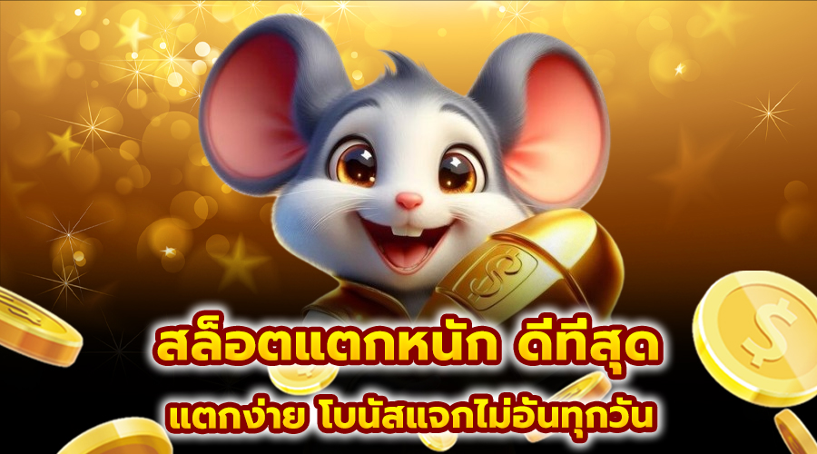สล็อตแตกหนัก ดีที่สุด
