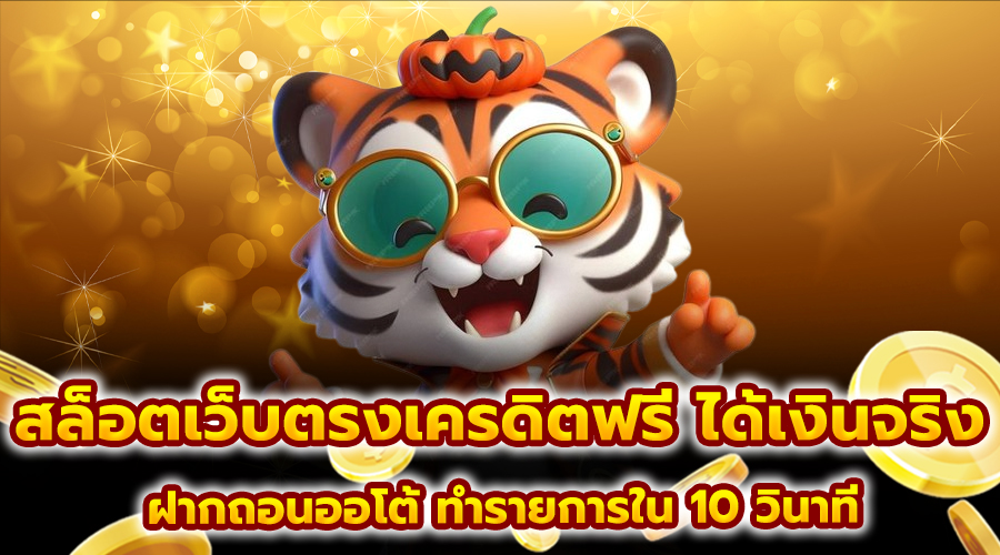สล็อตเว็บตรงเครดิตฟรี ได้เงินจริง