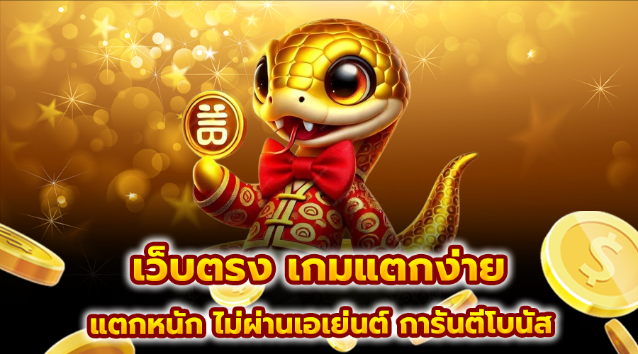 เว็บตรง เกมแตกง่าย