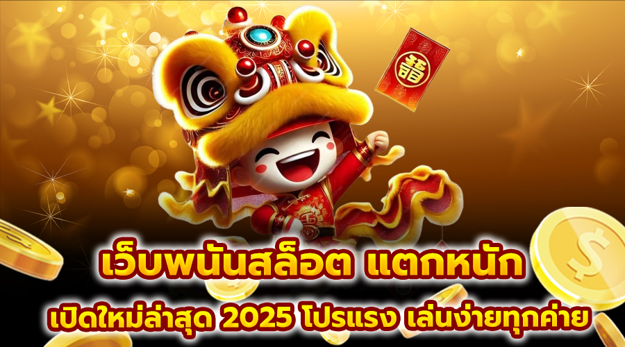 เว็บพนันสล็อต แตกหนัก