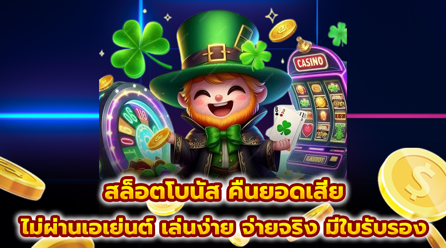 สล็อตโบนัส คืนยอดเสีย