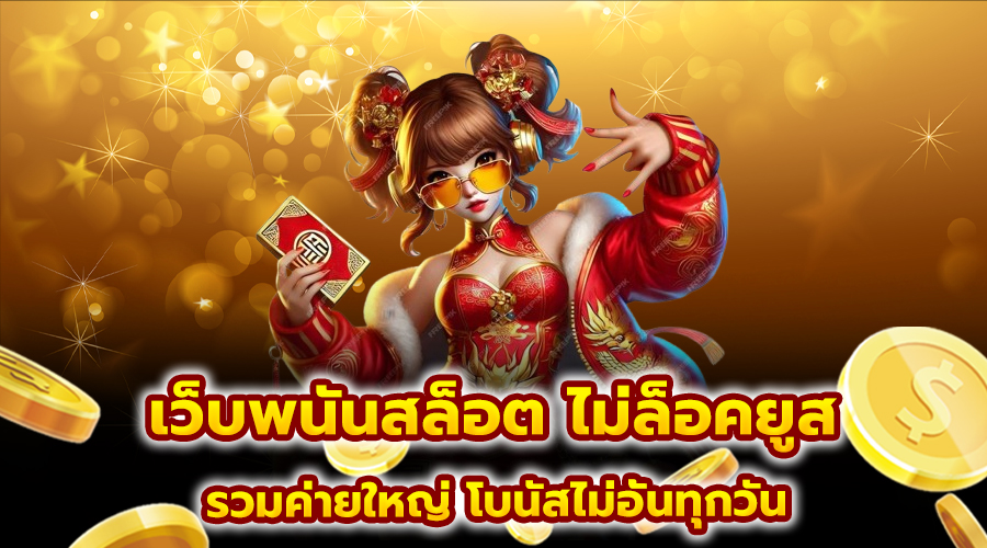 เว็บพนันสล็อต ไม่ล็อคยูส