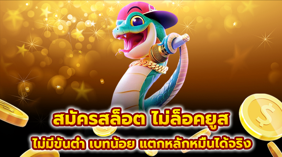 สมัครสล็อต ไม่ล็อคยูส