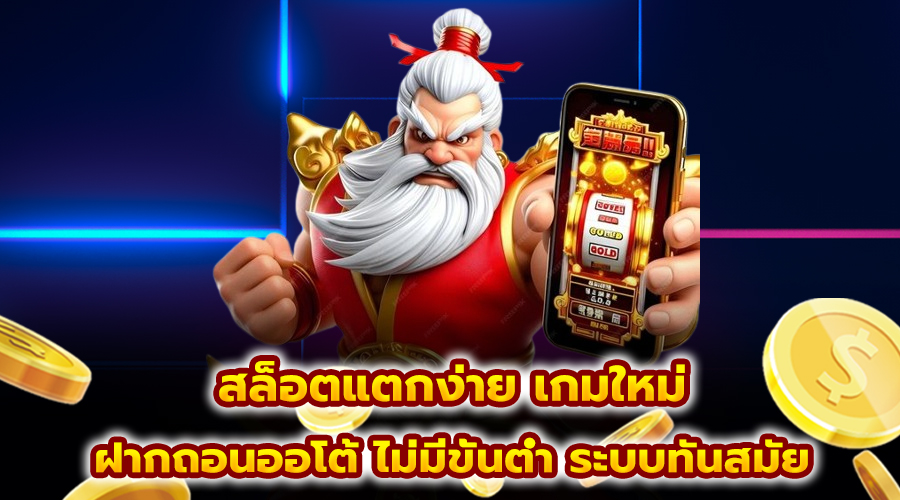 สล็อตแตกง่าย เกมใหม่