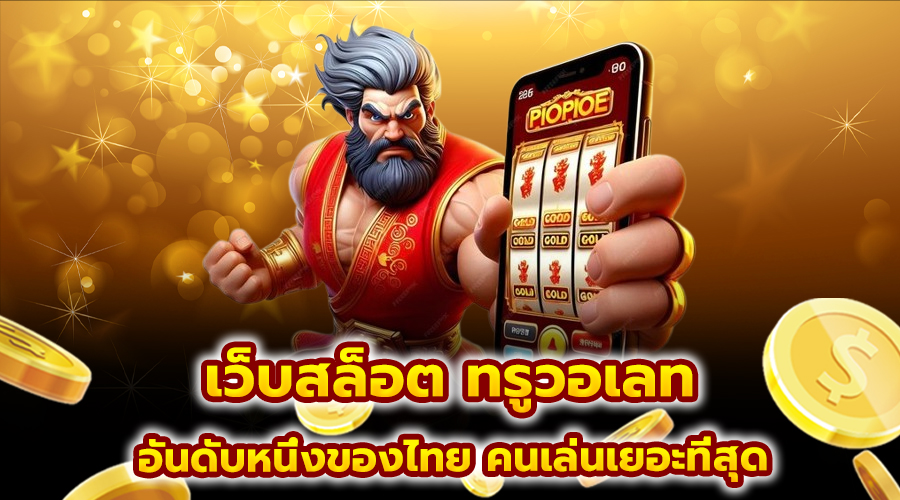 เว็บสล็อต ทรูวอเลท