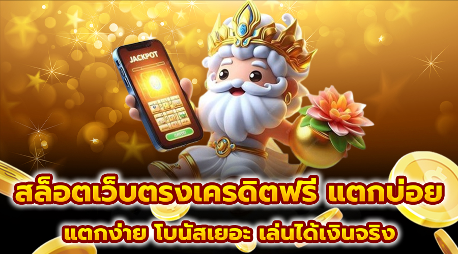 สล็อตเว็บตรงเครดิตฟรี แตกบ่อย