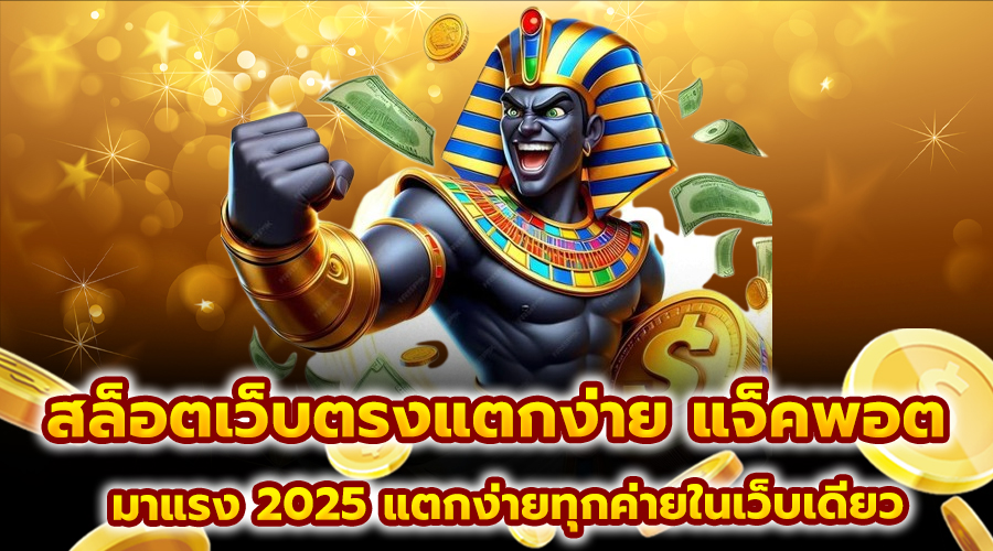 สล็อตเว็บตรงแตกง่าย แจ็คพอต