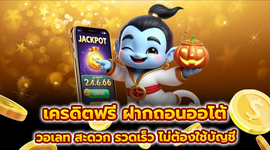 เครดิตฟรี ฝากถอนออโต้