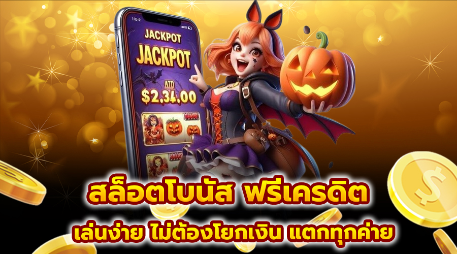 สล็อตโบนัส ฟรีเครดิต