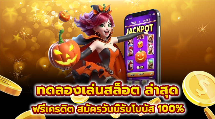 ทดลองเล่นสล็อต ล่าสุด