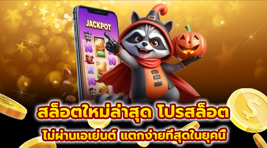 สล็อตใหม่ล่าสุด โปรสล็อต