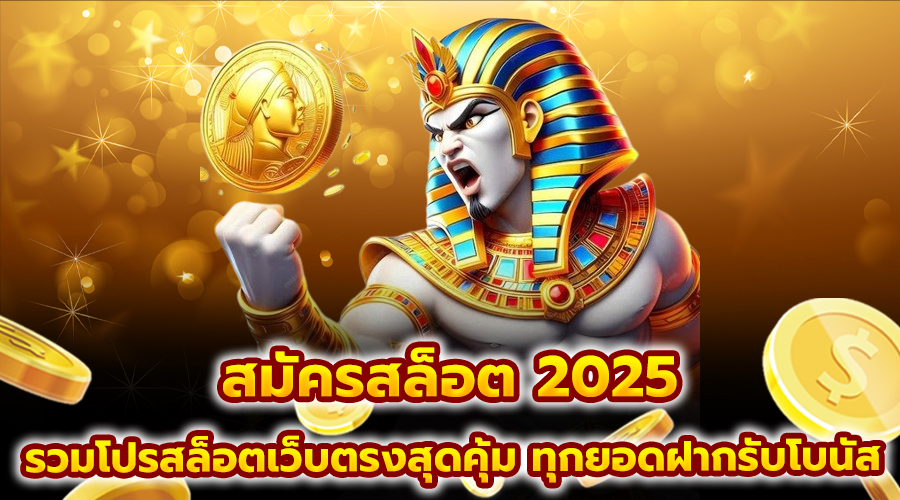 สมัครสล็อต 2025