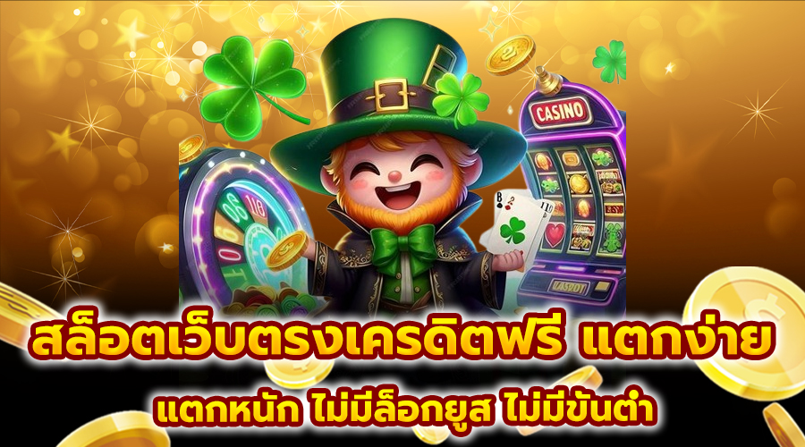 สล็อต เว็บตรงเครดิตฟรี แตกง่าย