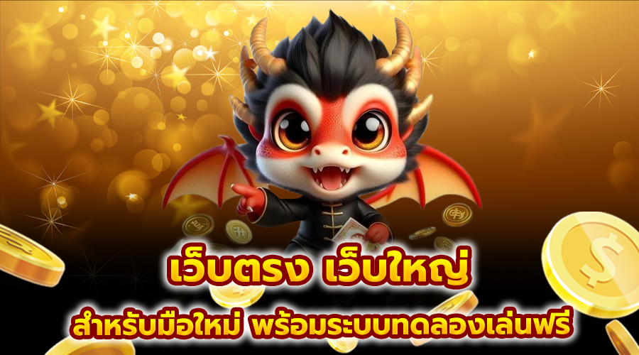 เว็บตรง เว็บใหญ่
