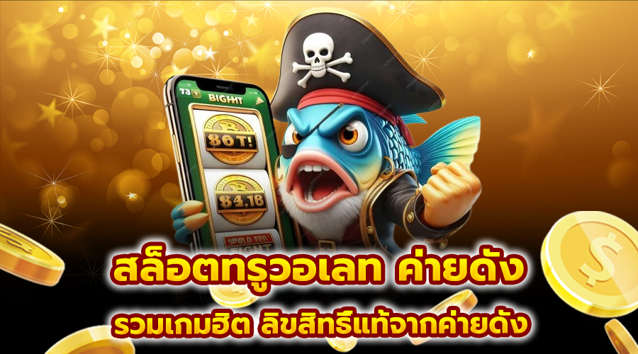 สล็อตทรูวอเลท ค่ายดัง