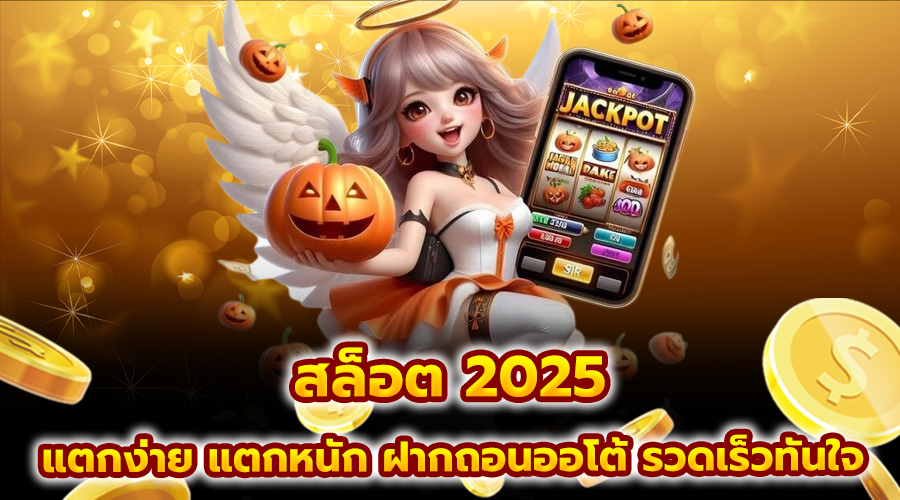 สล็อต 2025
